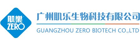 广州肌乐生物科技有限公司